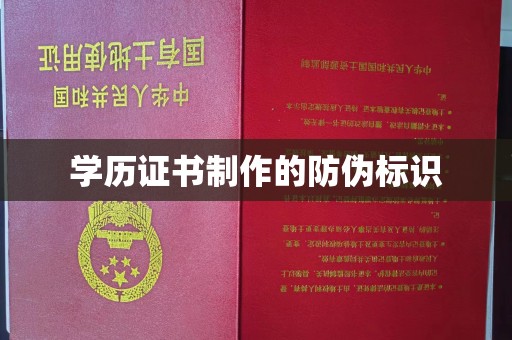 衡阳学历证书制作的防伪标识