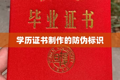 良庆学历证书制作的防伪标识
