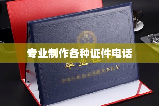 孝南专业制作各种证件电话