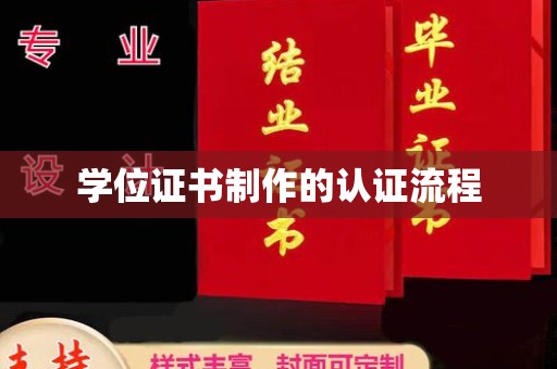 舞阳学位证书制作的认证流程