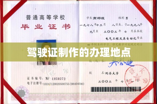 尚义驾驶证制作的办理地点