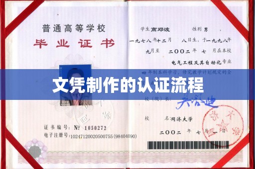闵行文凭制作的认证流程