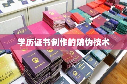 安乡学历证书制作的防伪技术