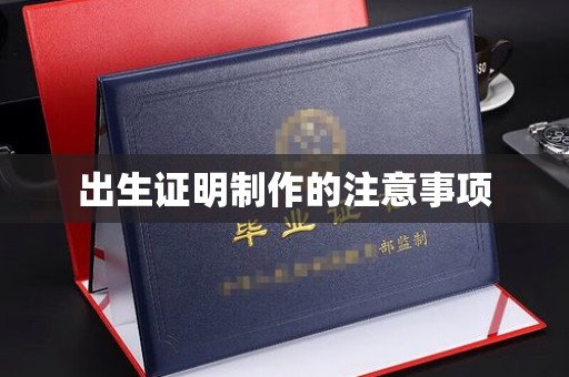 阿合奇出生证明制作的注意事项