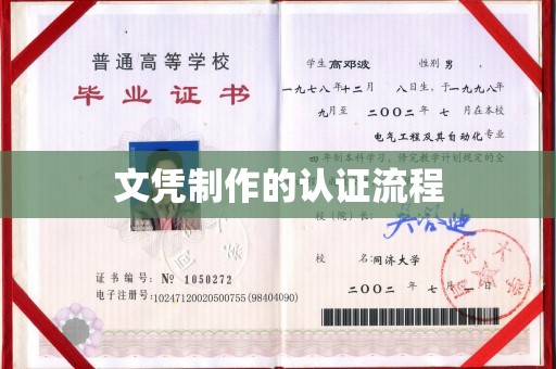 迎泽文凭制作的认证流程