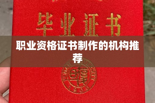 雨城职业资格证书制作的机构推荐
