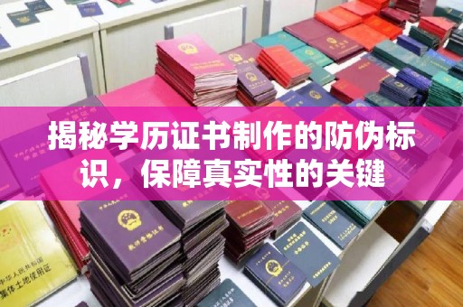 麻豆揭秘学历证书制作的防伪标识，保障真实性的关键